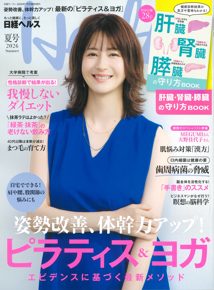 日経ヘルス 2026 夏号
