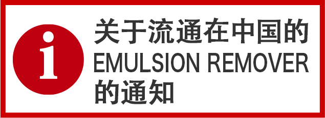 关于流通在中国的EMULSION REMOVER的通知