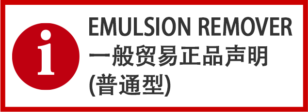 EMULSION REMOVER一般贸易正品声明(普通型)