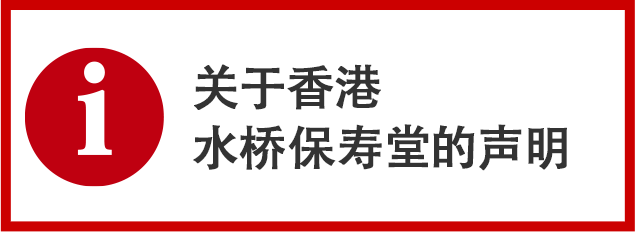 关于香港水桥保寿堂的声明