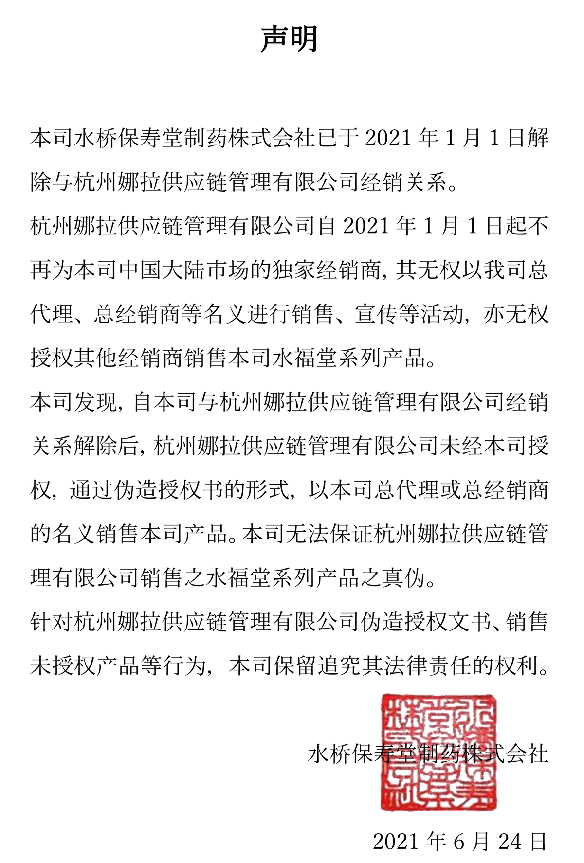 关于杭州娜拉供应链管理有限公司的声明