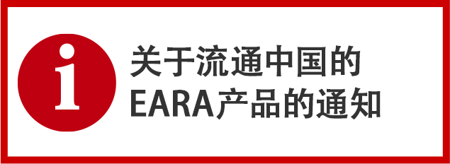 关于流通中国的EARA产品的通知