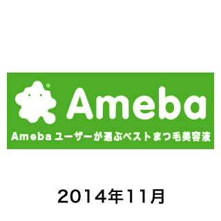 Amebaユーザーが選ぶベストまつげ美容液