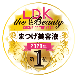 LDK the Beauty コスメオブザイヤー2020 まつ毛美容液部門