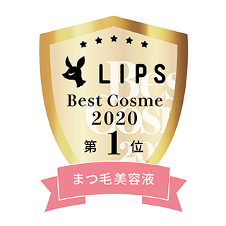 LIPS Best Cosme 2020 まつ毛美容液第1位