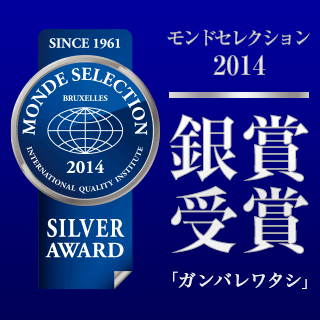 モンドセレクション2014銀賞