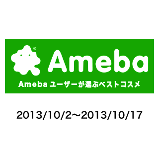 Amebaユーザーが選ぶベストコスメ受賞