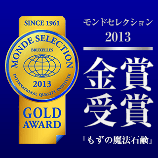 モンドセレクション2013金賞受賞