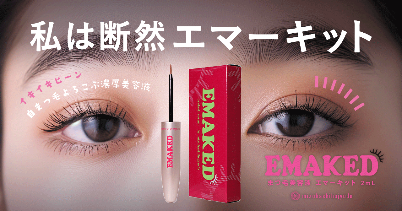 新品 エマーキット EMAKED 水橋保寿堂製薬 2ml まつげ美容液