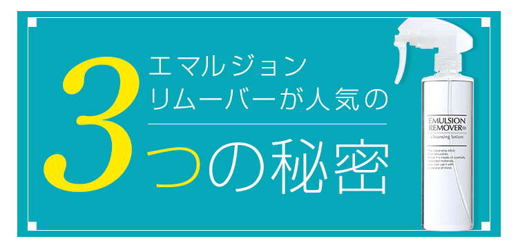 エマルジョンリムーバー | 水橋保寿堂製薬