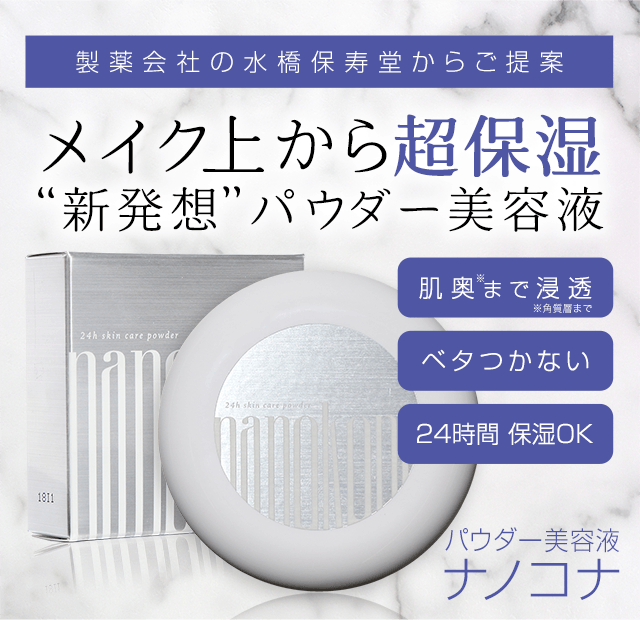 ナノコナ | 水橋保寿堂製薬