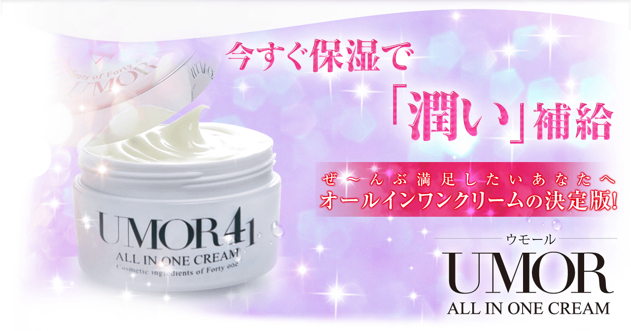 ウモール　保湿クリーム　UMOR 41