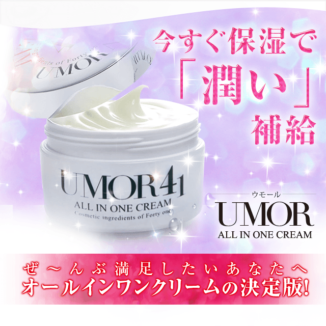 UMOR(ウモール) | 水橋保寿堂製薬