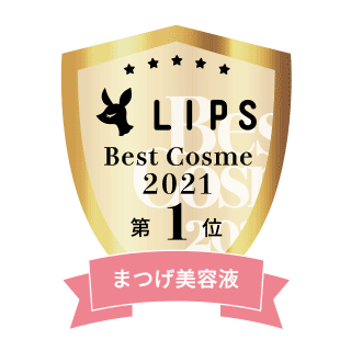 LIPS Best Cosme 2021 まつ毛美容液第1位