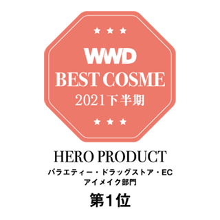 WWD BEST COSME 2021 下半期 HERO PRODUCT バラエティー・ドラッグストア・EC アイメイク部門第1位