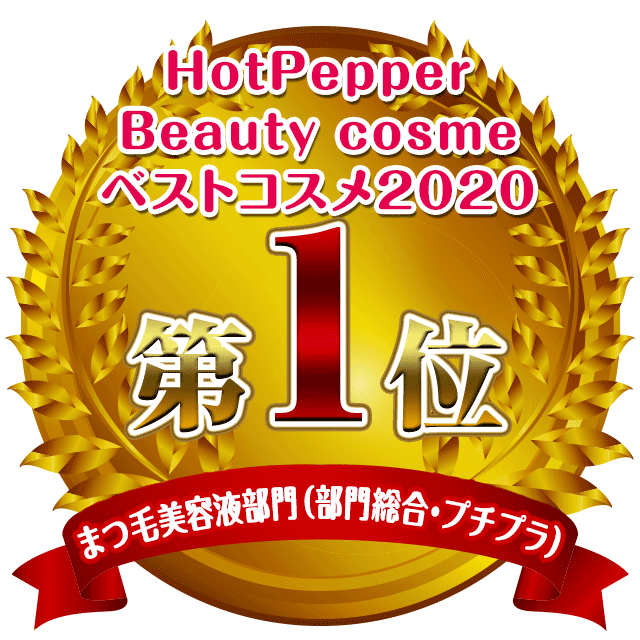 HotPepper Beauty cosme ベストコスメ2020 まつ毛美容液部門 第1位