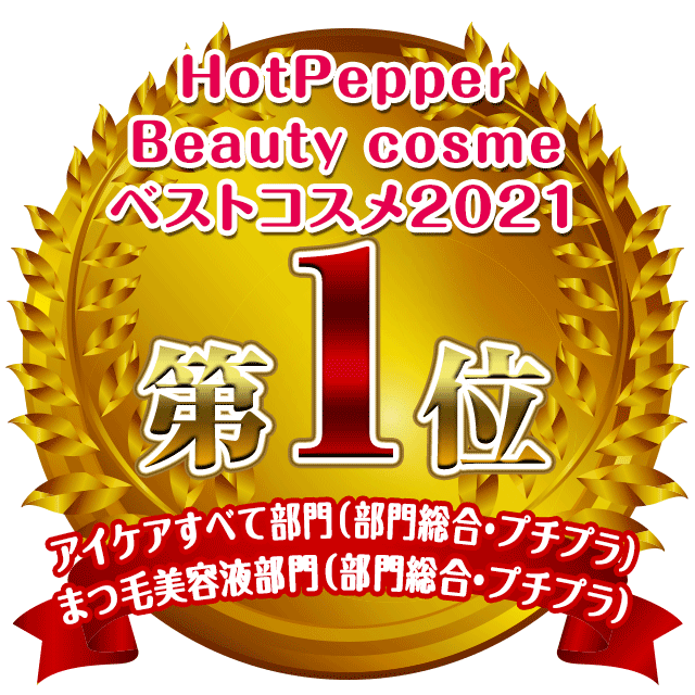 HotPepper Beauty cosme ベストコスメ2021 アイケアすべて部門・まつ毛美容液部門 第1位