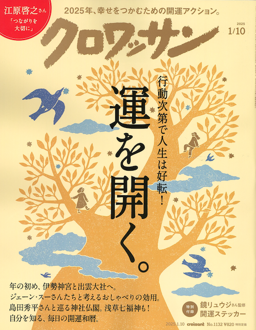 クロワッサン 2025年1月10日号